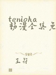 tenioha动漫全集免费观看