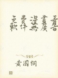 免费漫画看漫画软件无广告