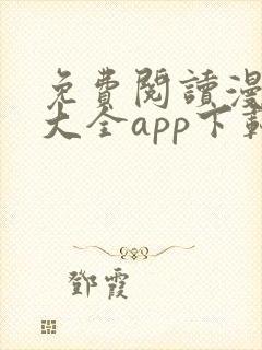 免费阅读漫画书大全app下载