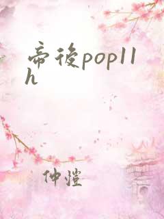 帝后pop11h