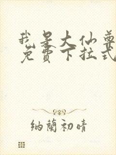 我是大仙尊漫画免费下拉式酷漫