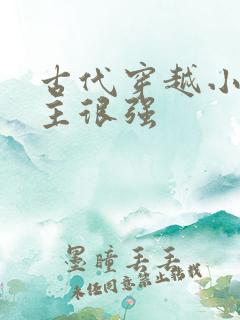 古代穿越小说女主很强