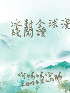 冰封全球漫画在线阅读