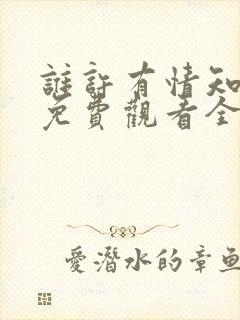 谁许有情知短剧免费观看全集下载