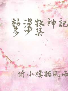 动漫牧神记一共多少集