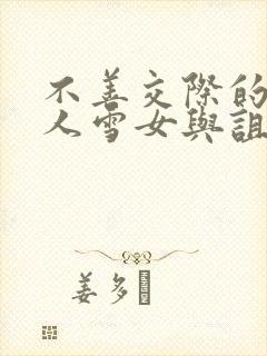 不善交际的未亡人雪女与诅咒戒指漫画在线看