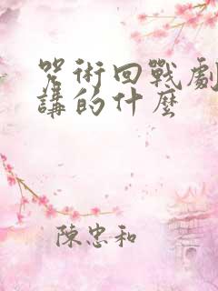 咒术回战剧场版讲的什么