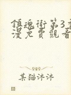 镇魂街第3季动漫免费观看