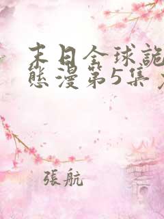 末日全球诡异动态漫第5集免费观看