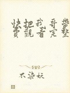 快把我哥带走免费观看完整版漫画