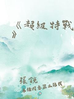 《超级特战兵王》