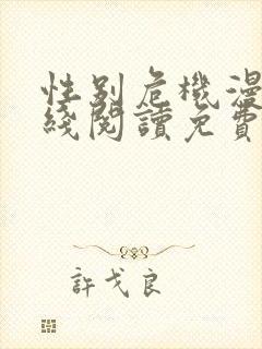 性别危机漫画在线阅读免费阅读