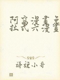 阿窝漫画免费下拉式六漫画