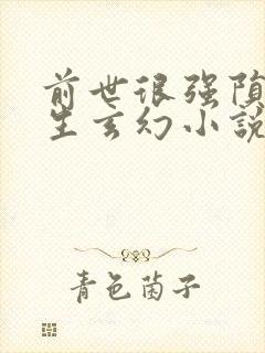 前世很强陨落重生玄幻小说