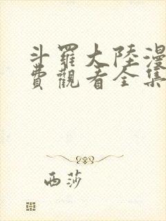 斗罗大陆漫画免费观看全集免费