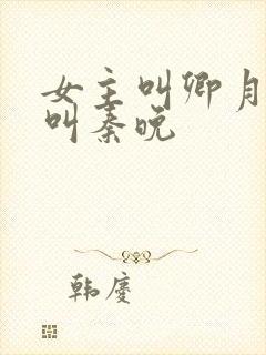 女主叫卿月重生叫秦晚