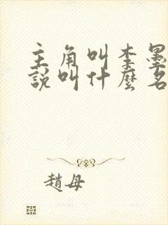 主角叫李墨的小说叫什么名字