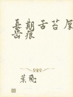 长期舌苔厚黄有齿痕