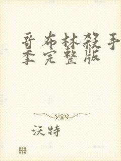 哥布林杀手第4季完整版