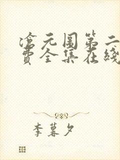 沧元图第二季免费全集在线