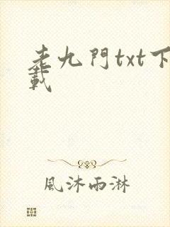 老九门txt下载