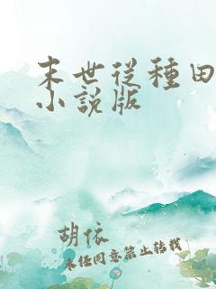 末世从种田开始小说版