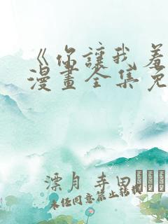 《你让我羞耻》漫画全集免费阅读