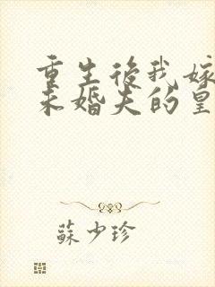 重生后我嫁给了未婚夫的皇叔