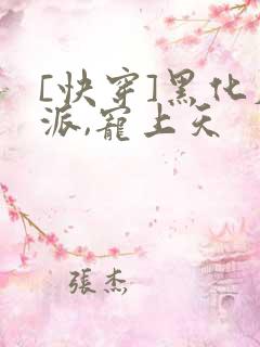 [快穿]黑化反派,宠上天