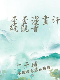 歪歪漫画汗汗在线观看