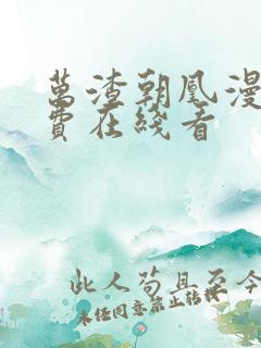 万渣朝凰漫画免费在线看