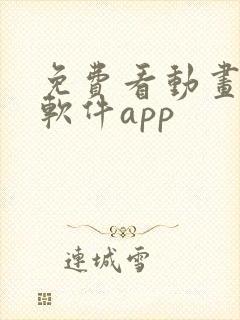 免费看动画片的软件app