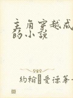 主角穿越成朱棣的小说