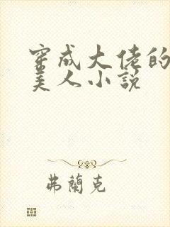 穿成大佬的娇软美人小说