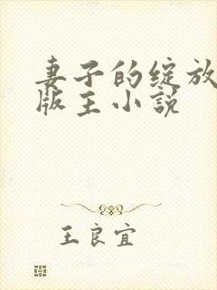 妻子的绽放第一版主小说