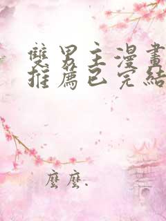 双男主漫画超甜推荐已完结