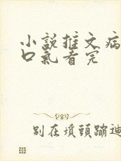 小说推文病娇一口气看完