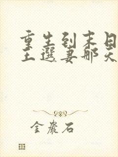 重生到末日丧尸王选妻那天小说