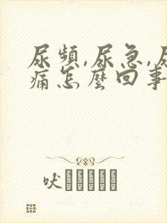 尿频,尿急,尿痛怎么回事