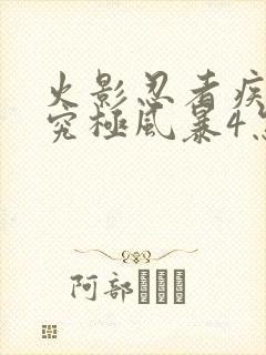 火影忍者疾风传究极风暴4怎么玩