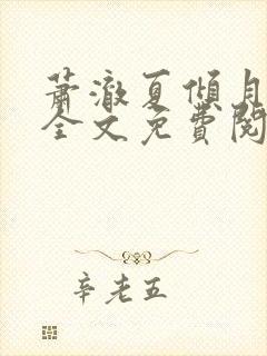 萧澈夏倾月小说全文免费阅读笔趣阁