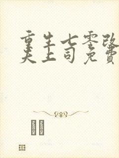 重生七零改嫁前夫上司免费