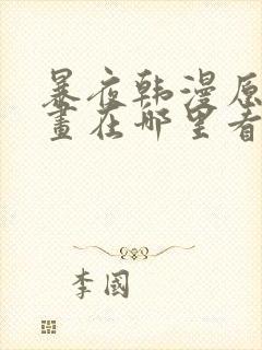 暴夜韩漫原著漫画在哪里看