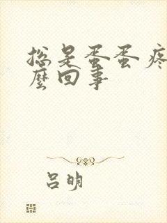 总是蛋蛋疼是怎么回事