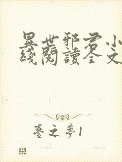 异世邪君小说在线阅读全文