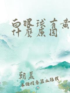 白眼球有黄色是什么原因