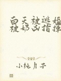 白天被逃婚晚上被奶凶指挥官求抱抱txt