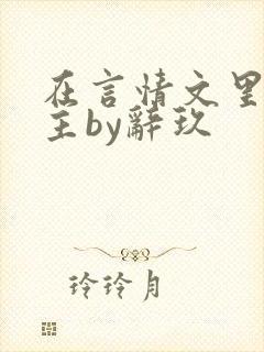 在言情文里撩男主by辞玖