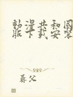 动漫共和国最新版下载安装