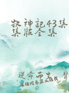 牧神记43集全集版全集